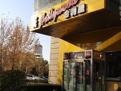 门面-合利屋(三元桥店)