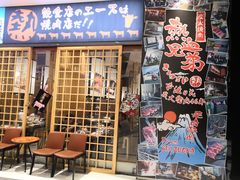 门面-热血兄弟·炭火烤肉(融侨中心店)