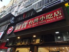 -圆宝台湾小吃(迎津街店)