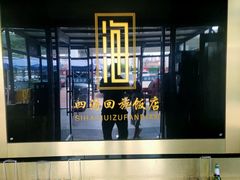 -四海回族饭店(前进大街店)