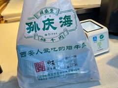 -孙庆海腊牛肉店(大皮院店)