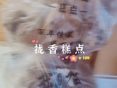 -拢香糕点(万达店)
