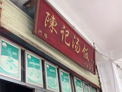 门面-陈记汤饭(水巷口店)