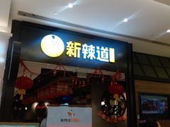 门面-新辣道鱼火锅(世纪金源购物中心店)
