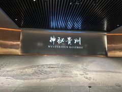 -贵州省地质博物馆