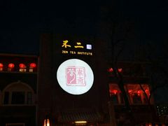 门面-不二茶空间·养生宴(石景山店)