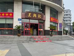 -王興記(中山路店)