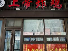 -上帝炸鸡(食品街店)