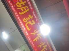 -胡仁根胡记炸炸炸