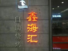 -鑫海汇自助烧烤(凯德广场学府店)