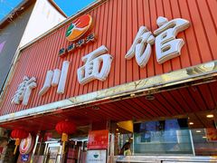 -新川面馆(新街口起源店)