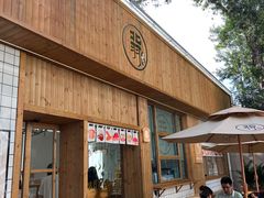 -北羽爱面包·咖啡·甜点·下午茶(艺博店)