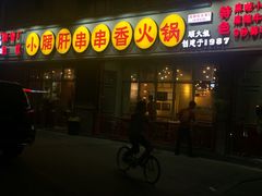 门面-钢管厂五区小郡肝串串香(南山店)