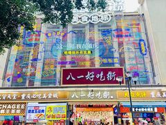 -八一路好吃街(雨田商务大厦店)