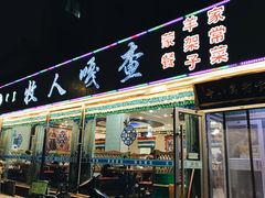 门面-牧人嘎查蒙餐(富强路店)