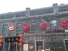 -张包铺(道外店)