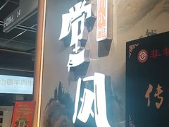 -乔阿马·江南味·驴肉香(龙湖华泾天街店)