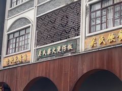 -关氏饮食店