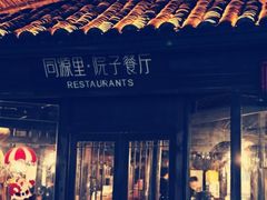 -院子餐厅·大锅菜·老杭帮(桥西直街店)