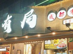 -有局·成都市井烧烤·精酿啤酒(双楠店)