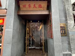 -四季民福烤鸭店(故宫店)