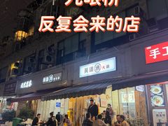 -黄潇洒老火锅(九眼桥宏济巷店)