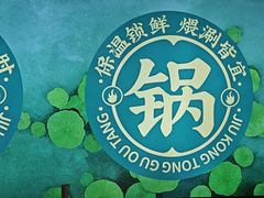 -九孔·筒骨莲藕汤锅(大明宫万达店)