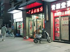 门面-一厂麻辣猪蹄