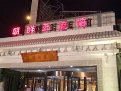 -朝鲜玉流馆(滨河东路店)