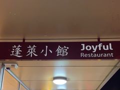-蓬莱小馆 Joyful Restaurant