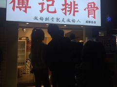 门面-傅强排骨(成都总店)