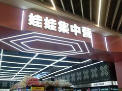 -娃娃集合营(上海奉贤龙湖天街店)