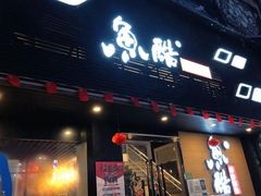 门面-鱼酷活鱼烤鱼(昆明路店)
