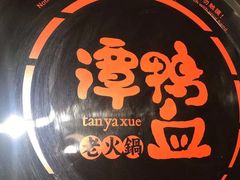 -谭鸭血(金华永盛店)