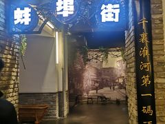 门面-阿财老铺·老蚌埠龙虾城(华夏总店)