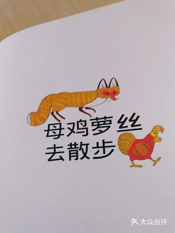 宝宝上幼儿园时看的一本书  绘本的名字叫（母鸡萝丝去