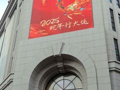 -新世界大丸百货