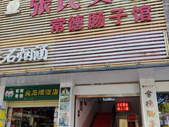 -张氏父子常德肠子馆(红星总店)