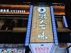-黔人百味.贵州菜