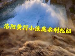 -黄河小浪底水利枢纽风景区