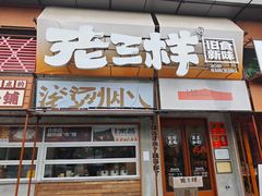 -老三样·旧食新味(绿地店)