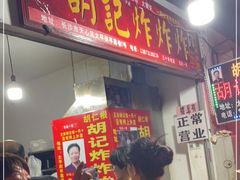 门面-胡仁根胡记炸炸炸