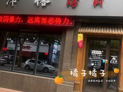 门面-阿泽禧烤肉(民兴花园店)