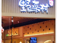 门面-伊豆野菜村(大族广场店)