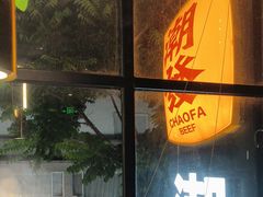 -潮发潮汕牛肉店(永庆坊店)
