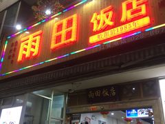 门面-雨田饭店