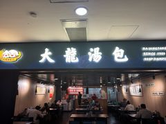 -大龙汤包