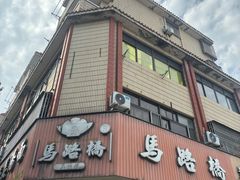 -马路桥姜汤面(江城大楼店)
