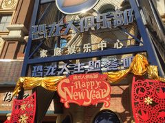 -恐龙人俱乐部
