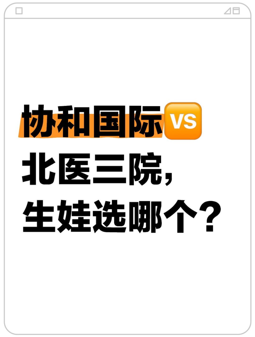 北京協(xié)和醫(yī)院、北醫(yī)三院、豐臺(tái)區(qū)黃牛跑腿號(hào)販子掛號(hào)，所有三甲醫(yī)院都可辦理的簡(jiǎn)單介紹